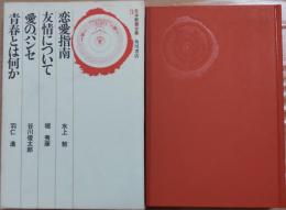 日本教養全集3　恋愛指南　友情について　愛のパンセ　青春とは何か