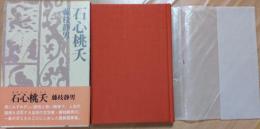 石心桃夭