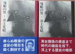 曳船の男　上・下