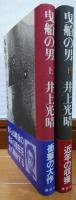 曳船の男　上・下