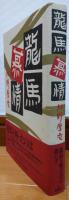 龍馬慕情