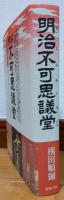 明治不可思議堂