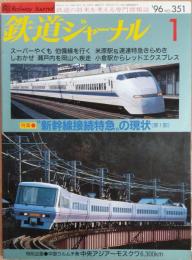 鉄道ジャーナル　1996年1月号　NO.351　新幹線接続特急の現状(第1部)