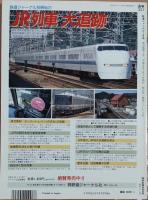 鉄道ジャーナル　1996年1月号　NO.351　新幹線接続特急の現状(第1部)
