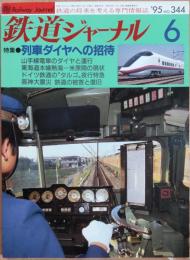 鉄道ジャーナル　1995年6月号　NO.344　列車ダイヤへの招待