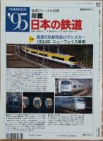 鉄道ジャーナル　1995年6月号　NO.344　列車ダイヤへの招待