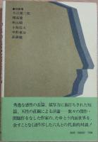 対談集　われわれはなぜ書くか