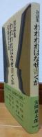 対談集　われわれはなぜ書くか