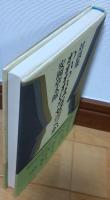 対談集　われわれはなぜ書くか