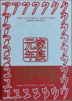 家族元年