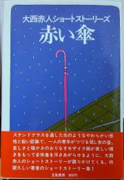 赤い傘　大西赤人ショートストーリーズ