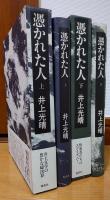 憑かれた人　上・下