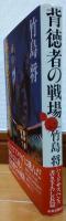 背徳者の戦場