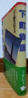 下町物語