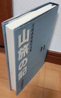 山旅の記 : 吉田武史紀行文集