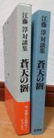 江藤淳対談集　蒼天の谺