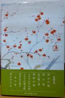 深山の梅