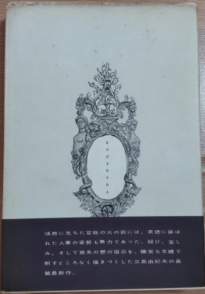 美徳のよろめき(三島由紀夫) / 古本、中古本、古書籍の通販は「日本の