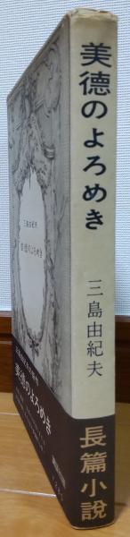 美徳のよろめき(三島由紀夫) / 古本、中古本、古書籍の通販は「日本の