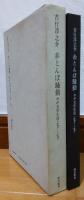 赤とんぼ騒動　わが文学生活1980-1981