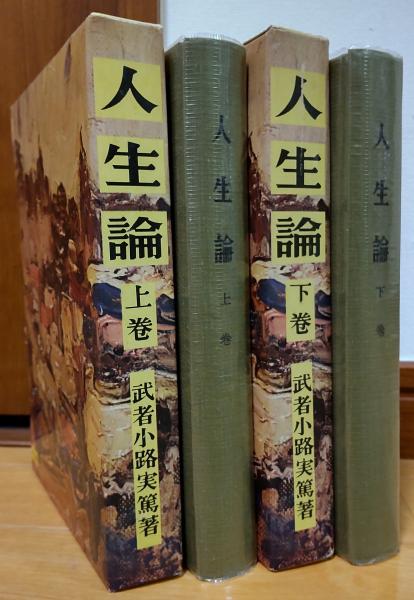 人生論 上・下(武者小路実篤) / 古本、中古本、古書籍の通販は「日本の