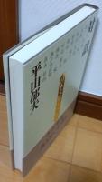 対話日本文化とこころ