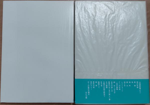 田村隆一全集 全6巻セット 田村隆一全集 1 (田村隆一全集【全6