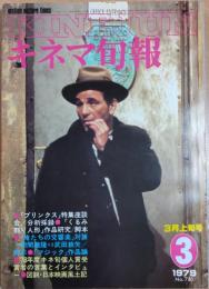 キネマ旬報　1979年3月上旬号　No.755　ブリンクス　くるみ割り人形　俺たちの交響楽