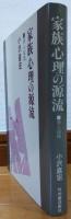家族心理の源流 : 原人段階