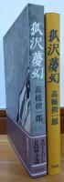 狐沢夢幻