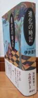 進化の時計