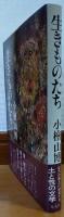 生きものたち
