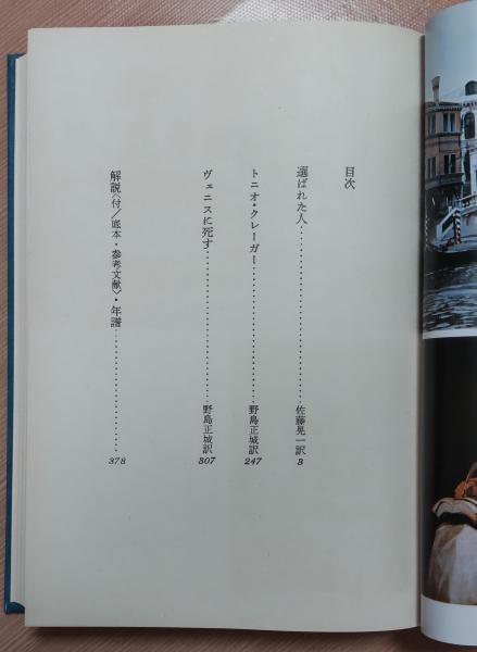 トーマス・マン 豪華版世界文学全集23(訳者 佐藤晃一/野島正城