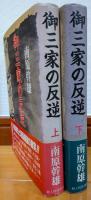 御三家の反逆　上・下