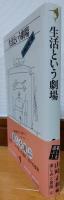 生活という劇場　楽しみと冒険8