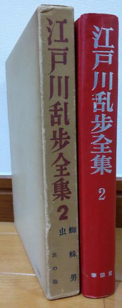 3-#探偵小説 蜘蛛男 江戸川亂歩 江戸川乱歩 1947年 昭和22年 2月 10日 初版 スピカ サビ・破れ・シミよごれ有 乱歩選書第5巻 ミステリー Amazon.co.jp: 3-#探偵小説 蜘蛛男 江戸川亂歩 江戸川乱歩 1947
