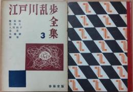 江戸川乱歩全集 3　魔術師　恐怖王　人間椅子　毒草　火縄銃　随筆