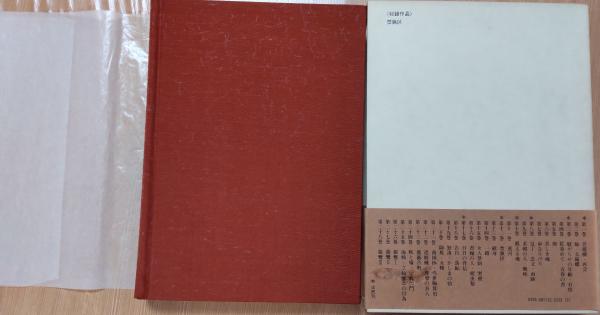 Amazon.co.jp: 限定300部定価28万 署名落款 丹羽文雄文学全集 全