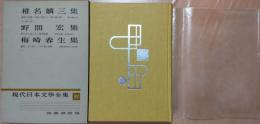 現代日本文學全集82　椎名麟三集　野間宏集　梅崎春生集