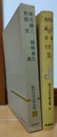 現代日本文學全集82　椎名麟三集　野間宏集　梅崎春生集