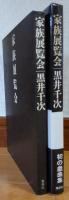 家族展覧会