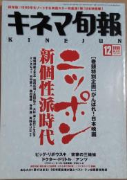 キネマ旬報　1998年12月上旬号　NO.1272　ニッポン新個性派時代　ビッグ・リボウスキ