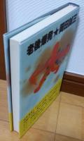 老後爆発