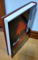 富士山の身代金