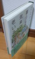 ひとりで暮らして気楽に老いる : 夫のいない自由な生き方