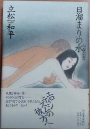 日溜まりの水 : ポルノグラフィア
