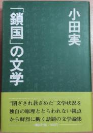 「鎖国」の文学