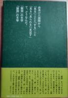 「鎖国」の文学
