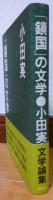 「鎖国」の文学