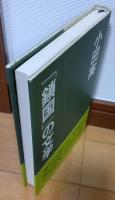 「鎖国」の文学